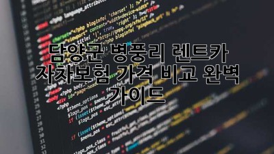 담양군 병풍리 렌트카 자차보험 가격 비교 완벽 가이드