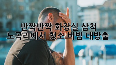 ✨ 반짝반짝 화장실, 삼척 노곡리에서 청소 비법 대방출! 🚽✨