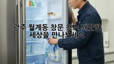 광주 월계동 창문 청소, 깨끗한 세상을 만나보세요! ✨