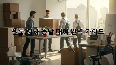 원룸 이사, 용달 대여 완벽 가이드!