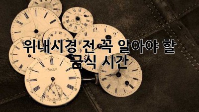 위내시경 전, 꼭 알아야 할 금식 시간!