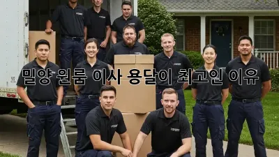 밀양 원룸 이사? 용달이 최고인 이유!