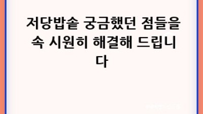 🍚 찰진 밥맛, 건강까지! 저당밥솥으로 밥상 혁명 🎉