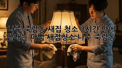 ✨나주 죽림동 새집 청소, 3시간 만에 끝내는 마법🧹 #새집청소 #나주 #죽림동