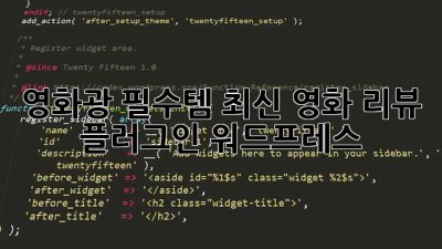 영화광 필수템! 최신 영화 리뷰 플러그인 #워드프레스 🎬