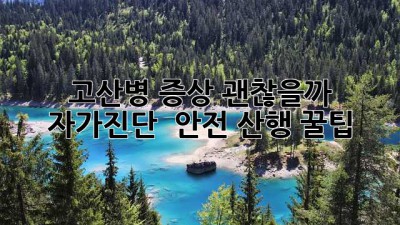 ⛰️ 고산병 증상 괜찮을까? 자가진단 & 안전 산행 꿀팁! 💯