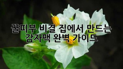 🥔 꿀피부 비결! 집에서 만드는 감자팩 완벽 가이드 🧖‍♀️✨