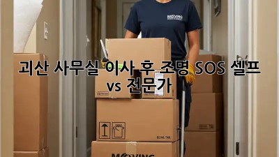 괴산 사무실 이사 후 조명 SOS🚨 셀프 vs 전문가?💡